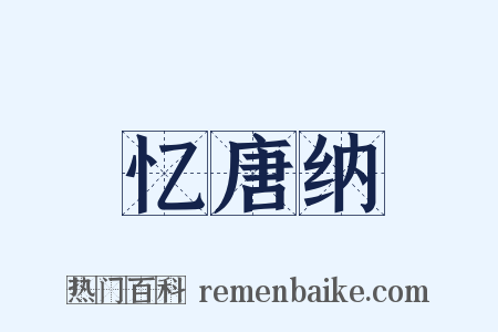 忆唐纳是什么意思的图片